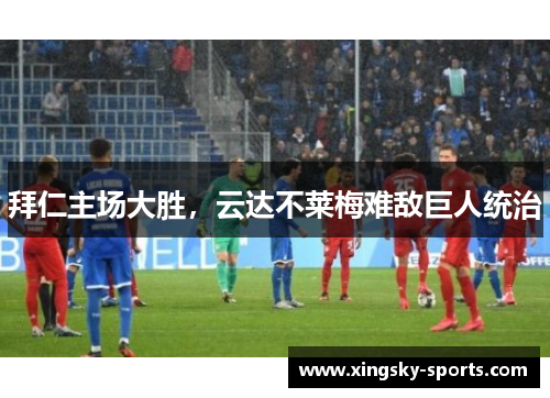 拜仁主场大胜，云达不莱梅难敌巨人统治