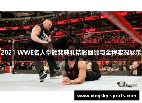2021 WWE名人堂颁奖典礼精彩回顾与全程实况展示