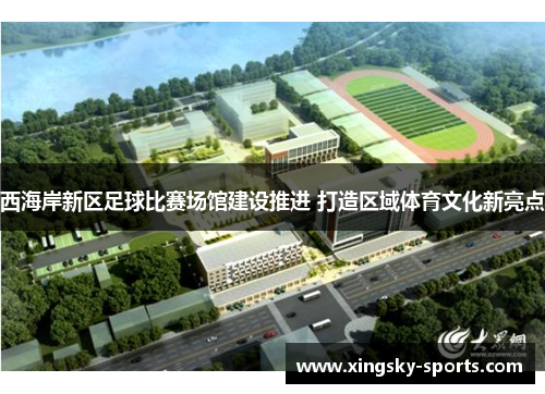 西海岸新区足球比赛场馆建设推进 打造区域体育文化新亮点