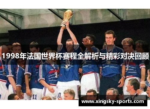 1998年法国世界杯赛程全解析与精彩对决回顾