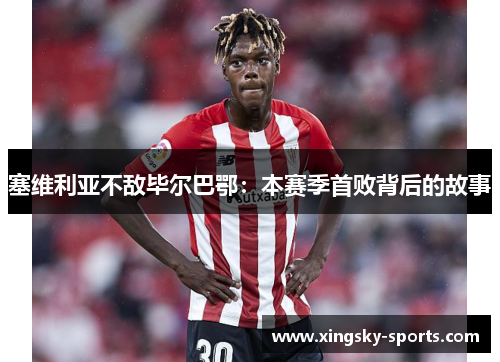 塞维利亚不敌毕尔巴鄂：本赛季首败背后的故事