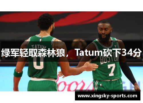 绿军轻取森林狼，Tatum砍下34分