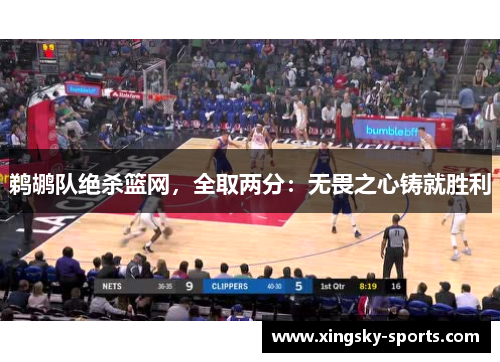鹈鹕队绝杀篮网，全取两分：无畏之心铸就胜利