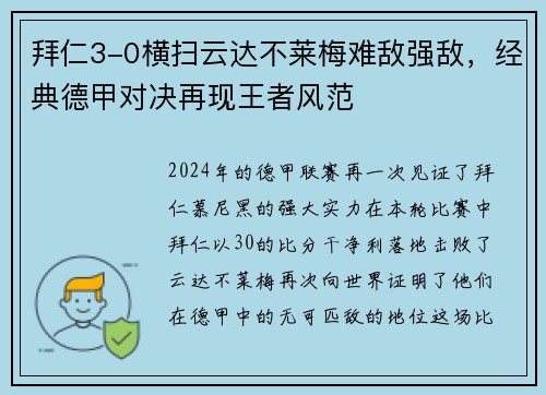 拜仁3-0横扫云达不莱梅难敌强敌，经典德甲对决再现王者风范