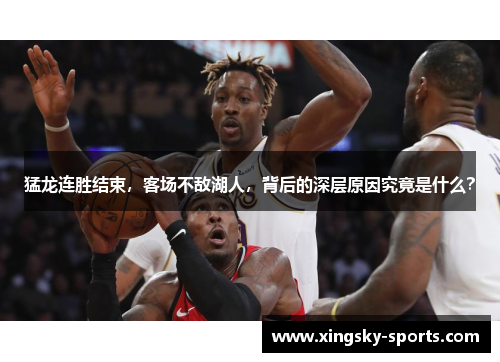 猛龙连胜结束，客场不敌湖人，背后的深层原因究竟是什么？