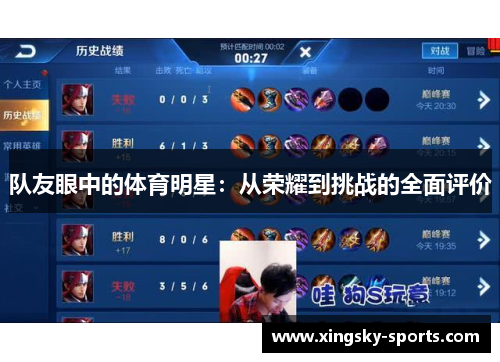 队友眼中的体育明星：从荣耀到挑战的全面评价