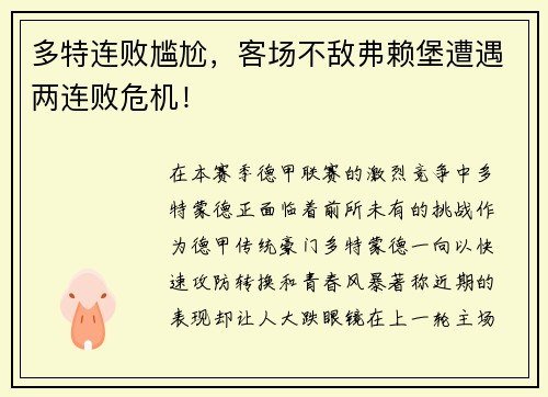 多特连败尴尬，客场不敌弗赖堡遭遇两连败危机！