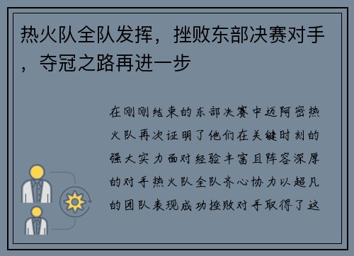 热火队全队发挥，挫败东部决赛对手，夺冠之路再进一步