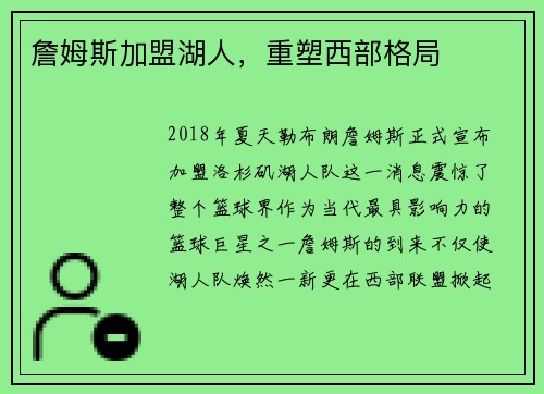 詹姆斯加盟湖人，重塑西部格局