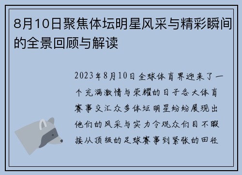 8月10日聚焦体坛明星风采与精彩瞬间的全景回顾与解读