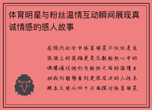 体育明星与粉丝温情互动瞬间展现真诚情感的感人故事