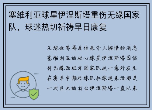 塞维利亚球星伊涅斯塔重伤无缘国家队，球迷热切祈祷早日康复