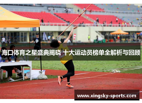 海口体育之星盛典揭晓 十大运动员榜单全解析与回顾
