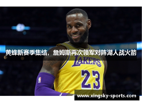 黄蜂新赛季集结，詹姆斯再次领军对阵湖人战火箭