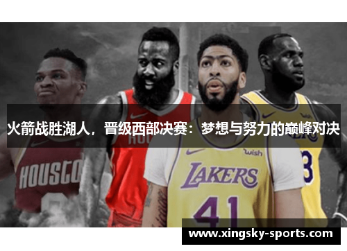 火箭战胜湖人，晋级西部决赛：梦想与努力的巅峰对决