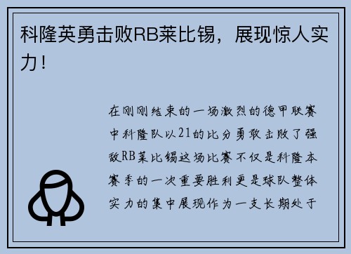 科隆英勇击败RB莱比锡，展现惊人实力！