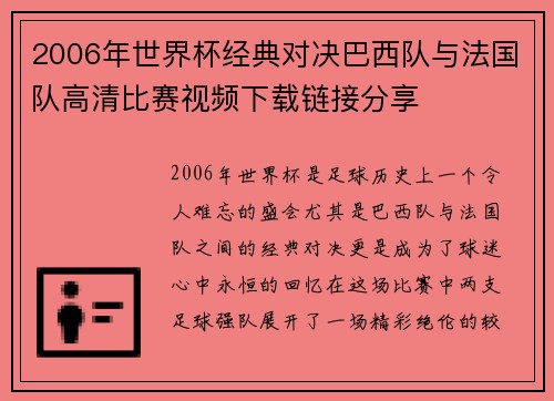 2006年世界杯经典对决巴西队与法国队高清比赛视频下载链接分享