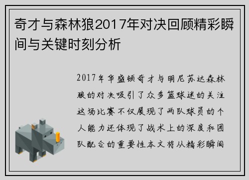 奇才与森林狼2017年对决回顾精彩瞬间与关键时刻分析