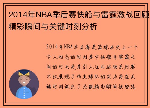 2014年NBA季后赛快船与雷霆激战回顾精彩瞬间与关键时刻分析