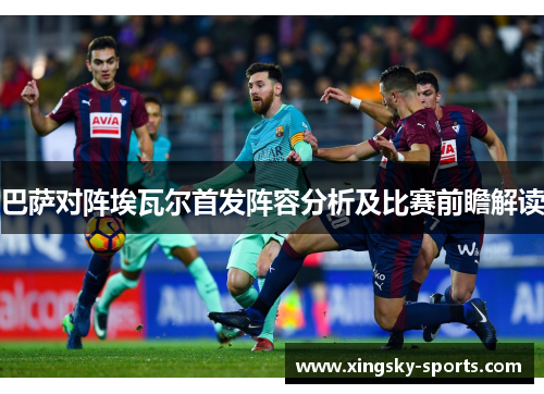 巴萨对阵埃瓦尔首发阵容分析及比赛前瞻解读