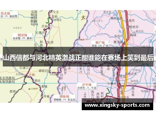 山西信都与河北精英激战正酣谁能在赛场上笑到最后